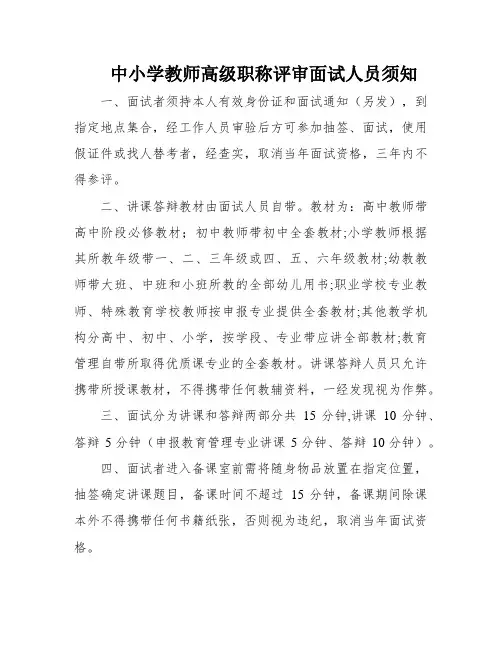 中小学教师高级职称评审面试人员须知