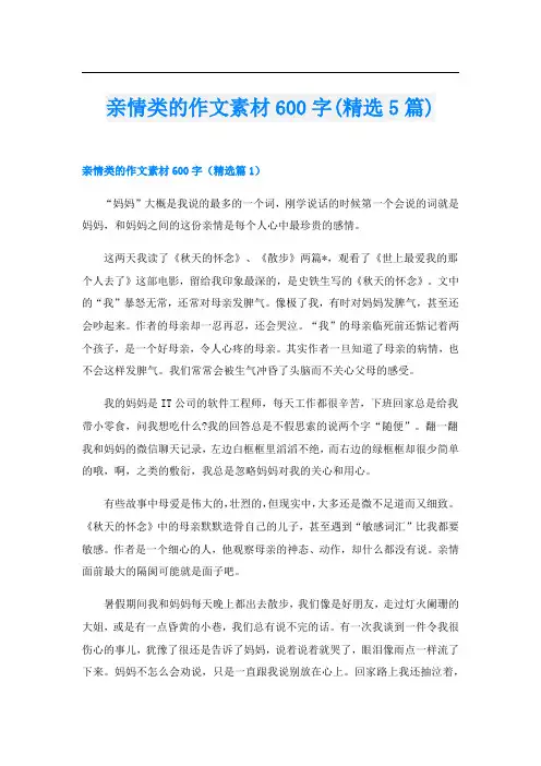亲情类的作文素材600字(精选5篇)