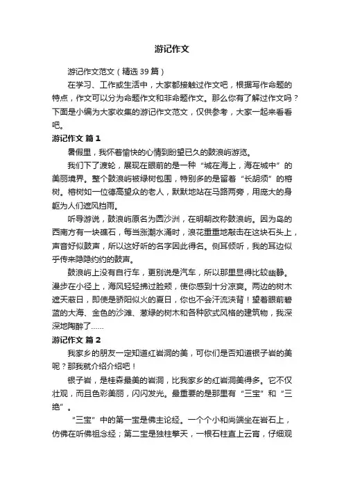 游记作文范文（精选39篇）