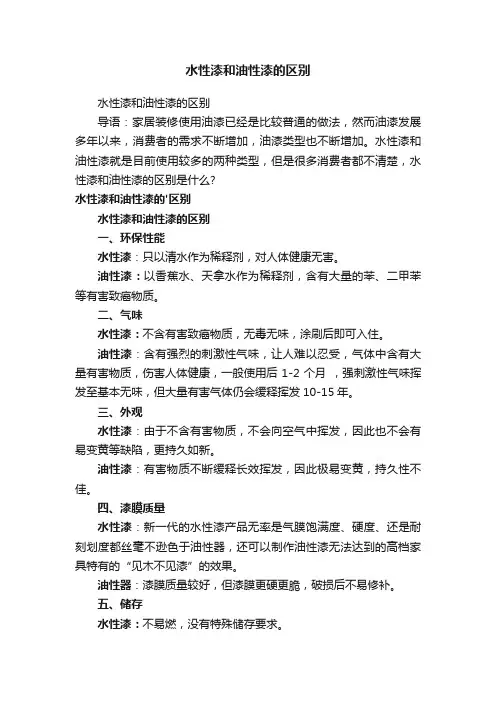 水性漆和油性漆的区别