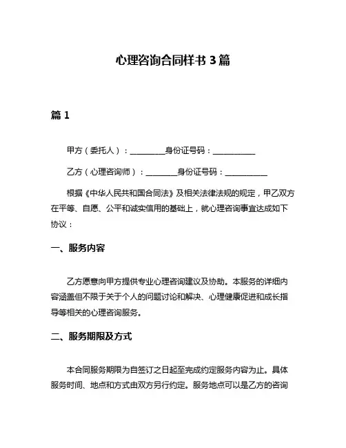 心理咨询合同样书3篇
