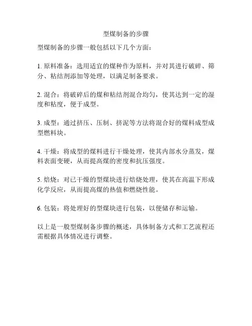 型煤制备的步骤