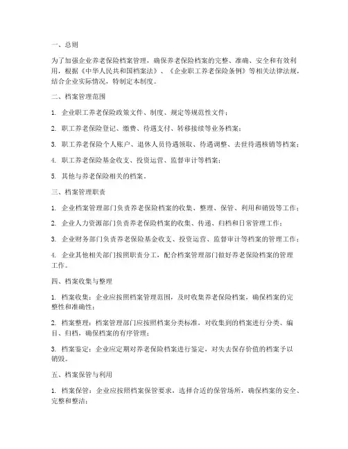 企业养老保险档案管理制度
