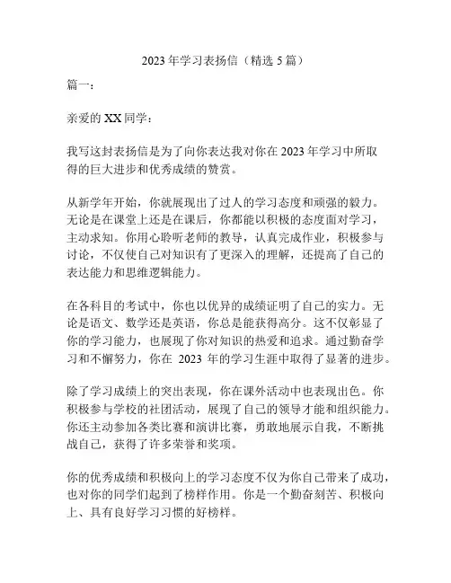 2023年学习表扬信(精选5篇)