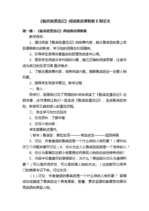 《鲁滨逊漂流记》阅读推进课教案5则范文