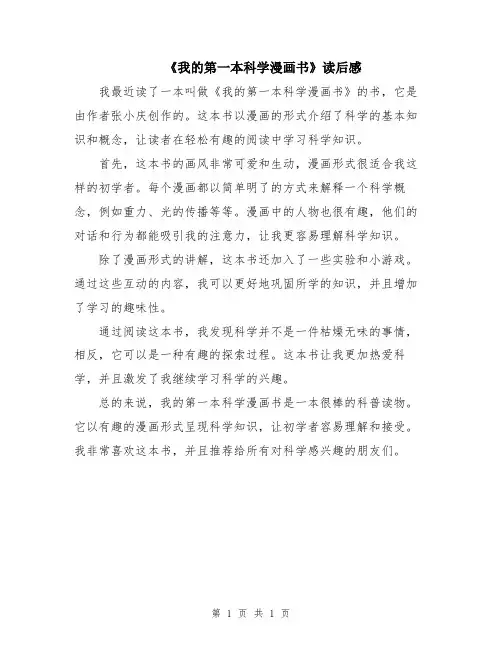 《我的第一本科学漫画书》读后感