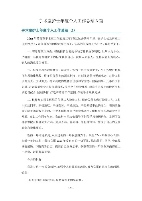 手术室护士年度个人工作总结6篇