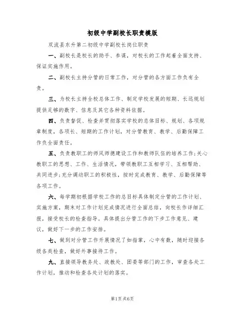 初级中学副校长职责模版（3篇）
