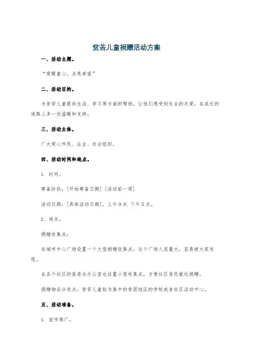 贫苦儿童捐赠活动方案
