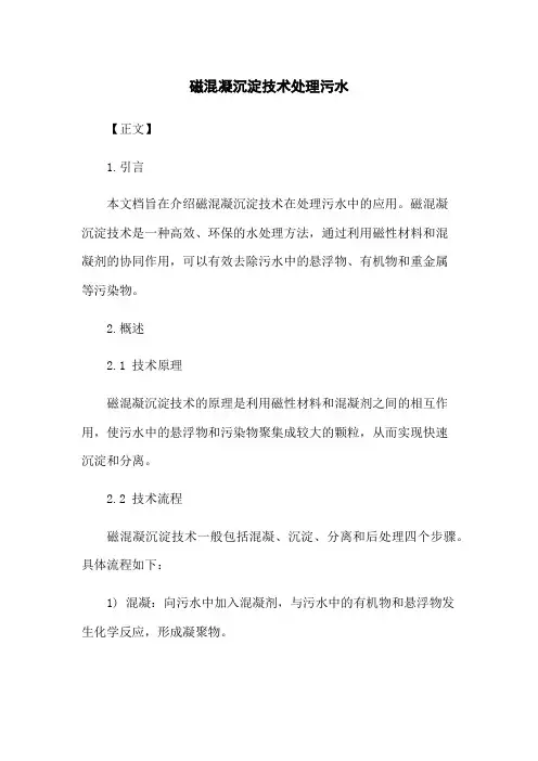磁混凝沉淀技术处理污水