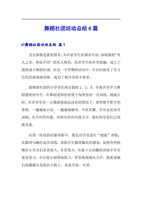舞蹈社团活动总结6篇