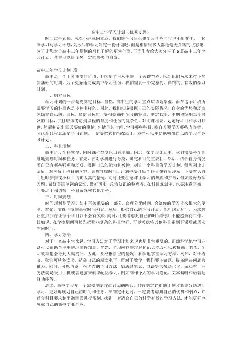 高中三年学习计划(优秀6篇)