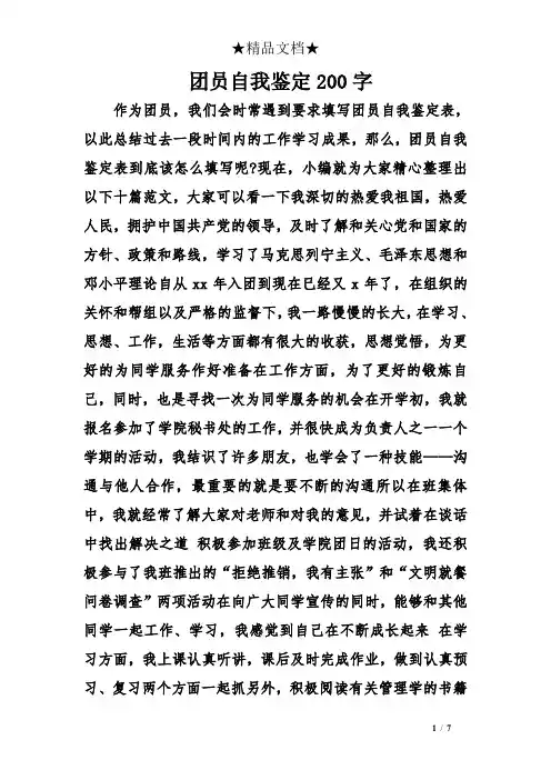 团员自我鉴定200字