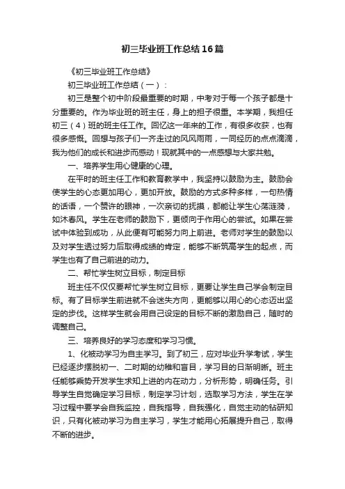 初三毕业班工作总结16篇