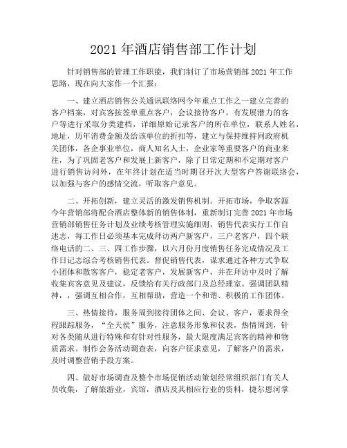 2021年酒店销售部工作计划