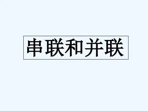 人教版串联和并联 PPT