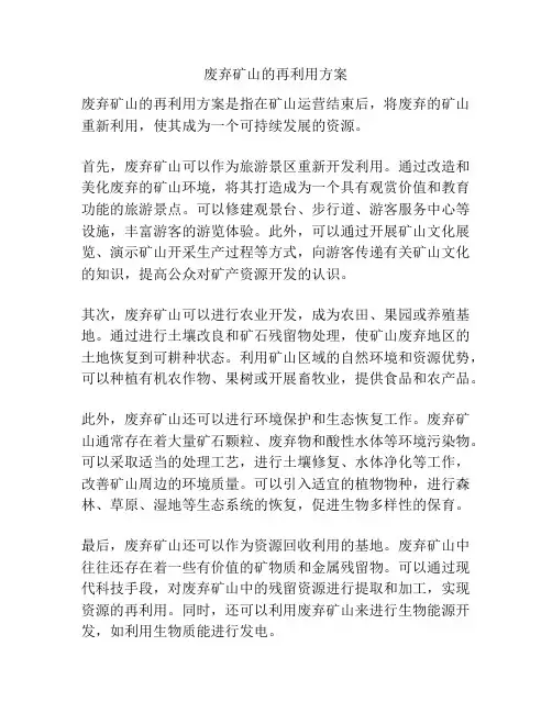 废弃矿山的再利用方案