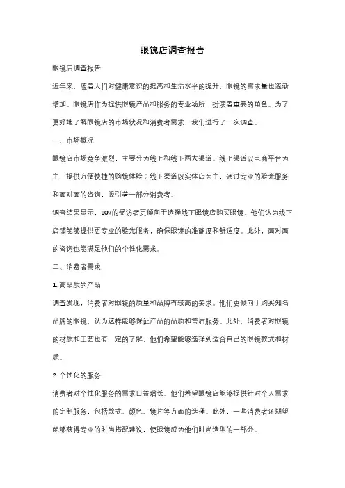 眼镜店调查报告