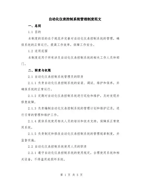 自动化仪表控制系统管理制度范文