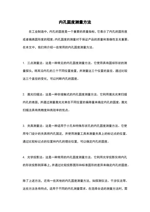 内孔圆度测量方法