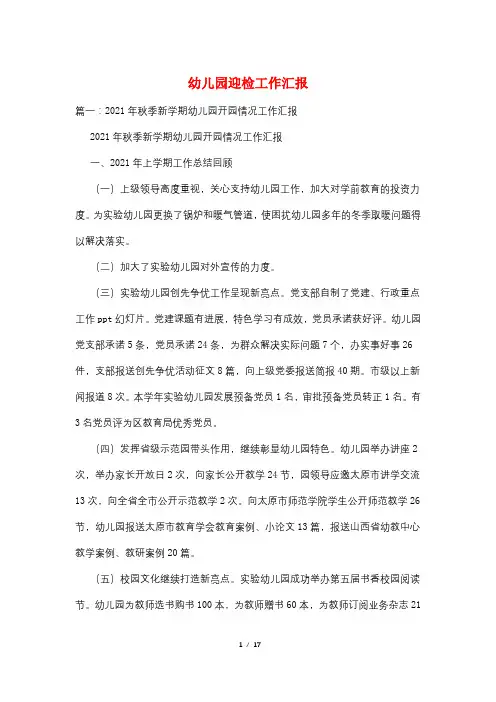 幼儿园迎检工作汇报