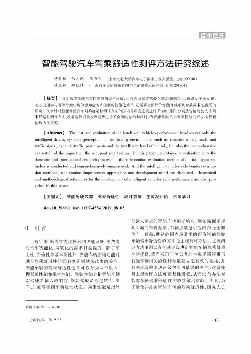 智能驾驶汽车驾乘舒适性测评方法研究综述