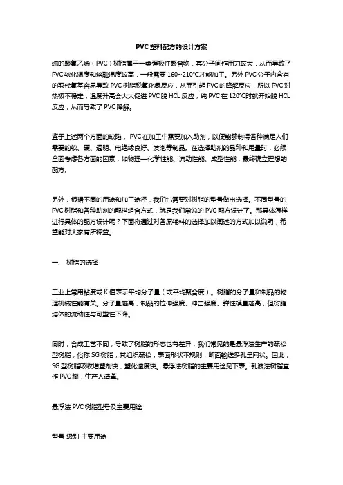 PVC塑料配方的设计方案