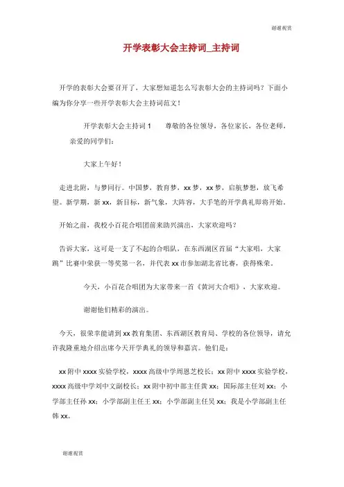 开学表彰大会主持词.doc