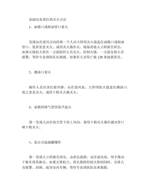 加油站各部位灭火方法