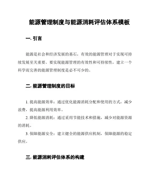 能源管理制度与能源消耗评估体系模板