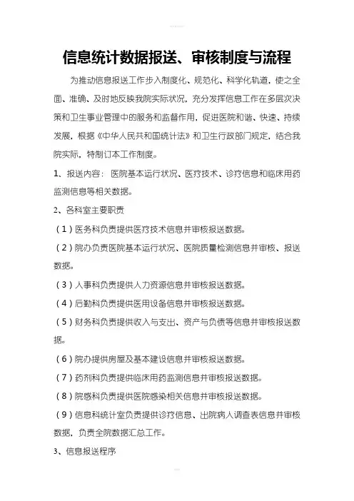 信息统计数据报送、审核制度与流程