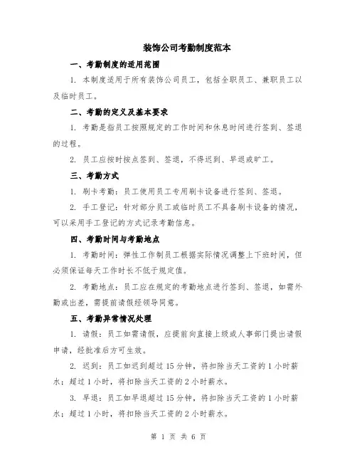 装饰公司考勤制度范本（2篇）