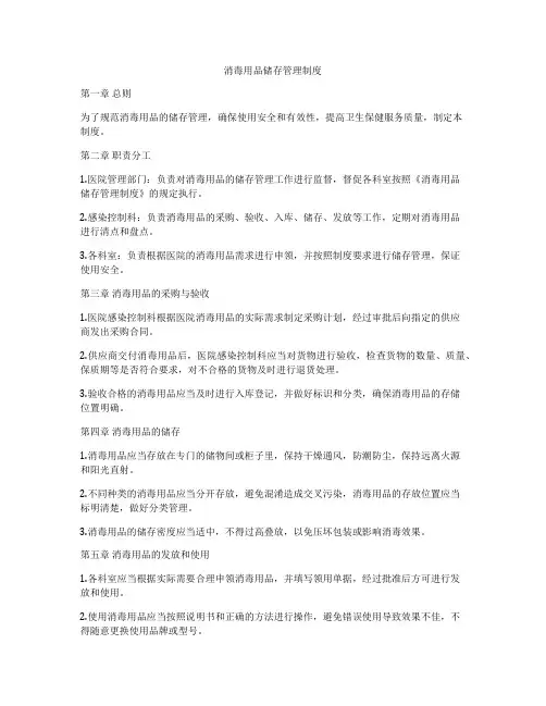 消毒用品储存管理制度