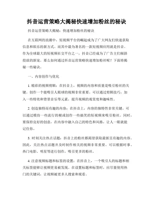 抖音运营策略大揭秘快速增加粉丝的秘诀