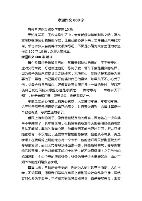 有关孝道作文600字集锦10篇