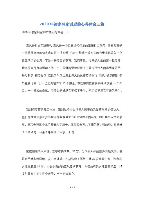 2020年读家风家训后的心得体会三篇
