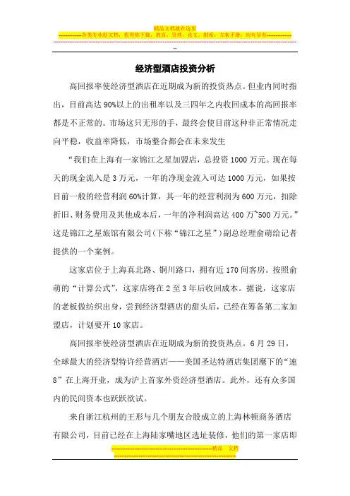 经济型酒店投资分析
