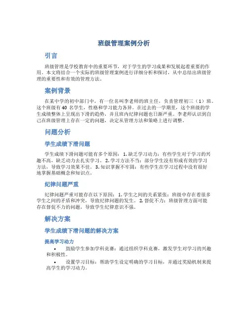 班级管理案例分析