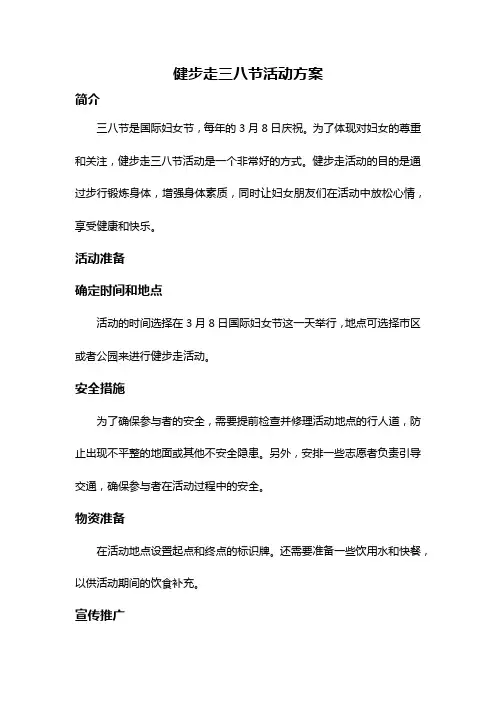 健步走三八节活动方案