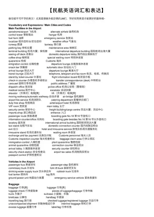 【民航英语词汇和表达】