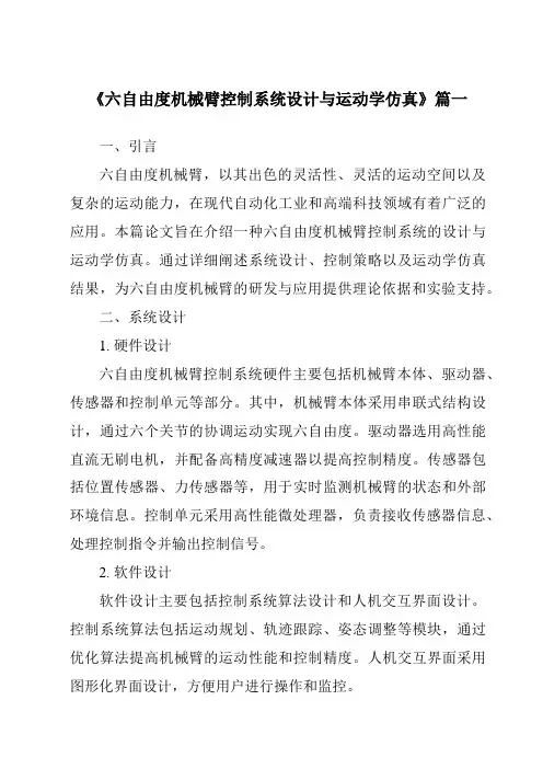 《2024年六自由度机械臂控制系统设计与运动学仿真》范文