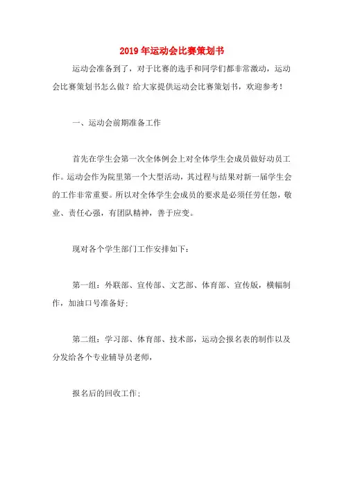 2019年运动会比赛策划书