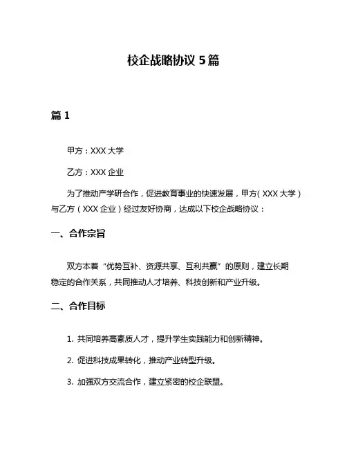 校企战略协议5篇
