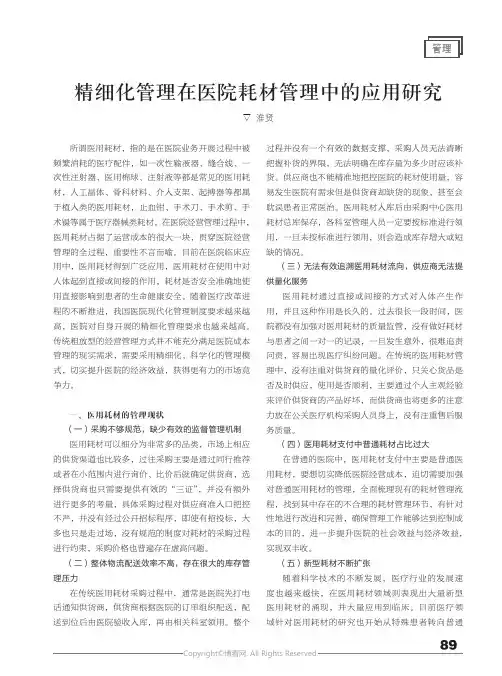 精细化管理在医院耗材管理中的应用