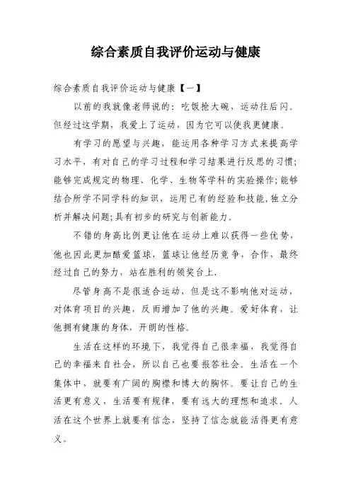 综合素质自我评价运动与健康