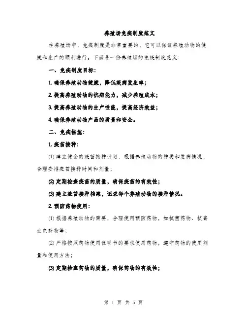 养殖场免疫制度范文（2篇）
