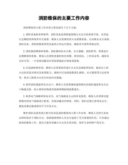 消防维保的主要工作内容