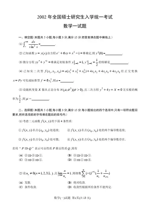 2002考研学一试题及答案解析