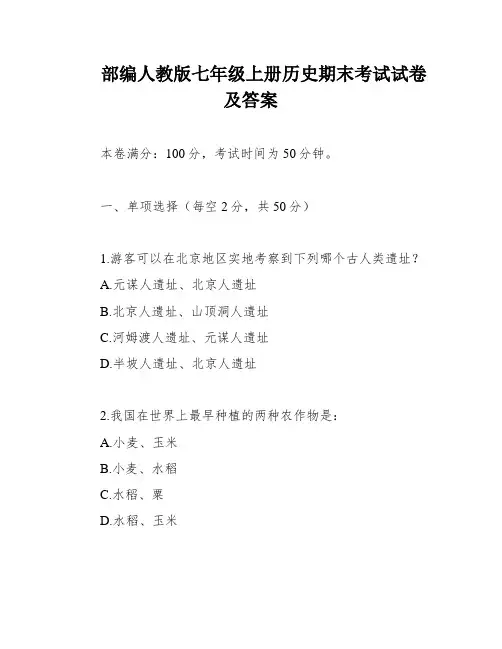部编人教版七年级上册历史期末考试试卷及答案