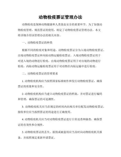 动物检疫票证管理办法